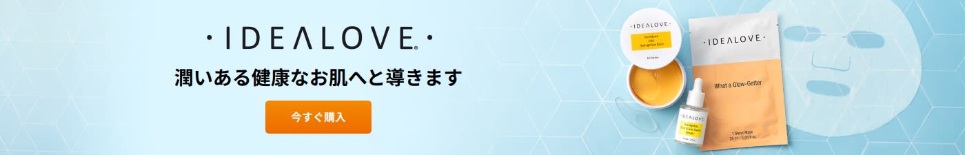 Idealove 潤いある健康なお肌へと導きます