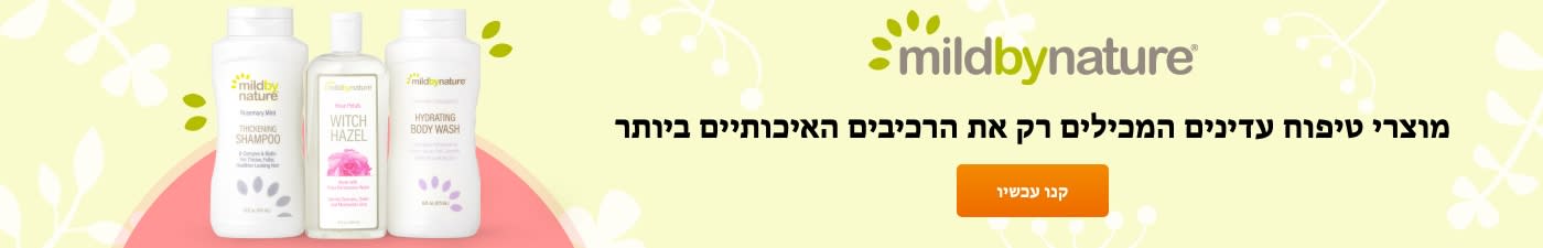 mildbynature® מוצרי טיפוח עדינים המכילים רק את הרכיבים האיכותיים ביותר