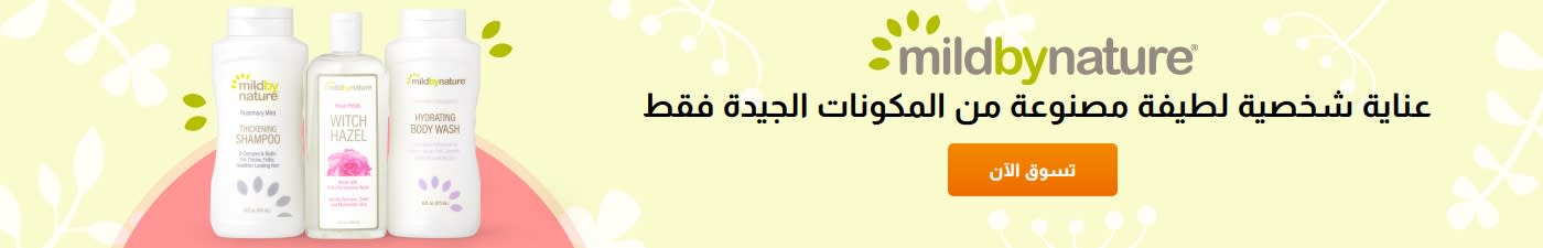 mildbynature®عناية شخصية لطيفة مصنوعة من المكونات الجيدة فقط