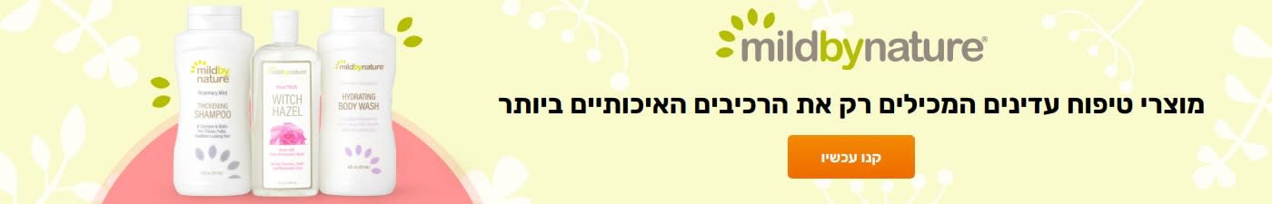 mildbynature® מוצרי טיפוח עדינים המכילים רק את הרכיבים האיכותיים ביותר