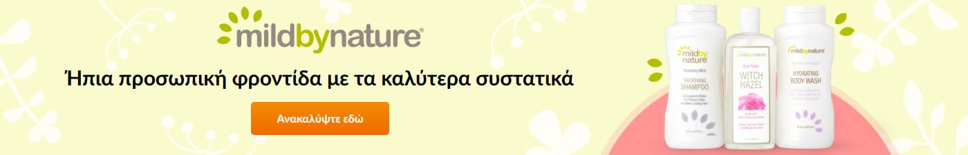mildbynature® Ήπια προσωπική φροντίδα με τα καλύτερα συστατικά