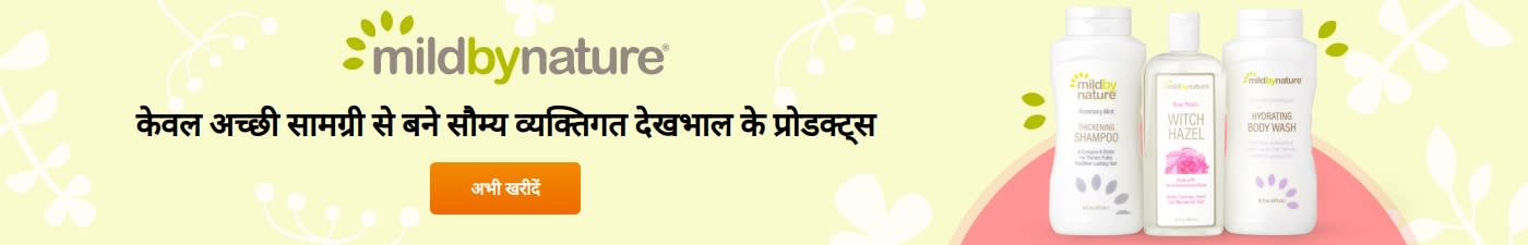 mildbynature® केवल अच्छी सामग्रियों से बने सौम्य व्यक्तिगत देखभाल के प्रोडक्ट