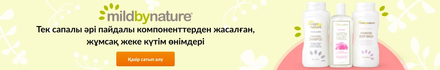 mild by nature® - тек сапалы әрі пайдалы компоненттерден жасалған, жұмсақ жеке күтім өнімдері