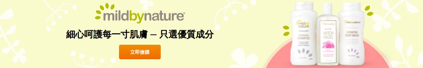 mildbynature® 細心呵護每一寸肌膚，只選優質成分