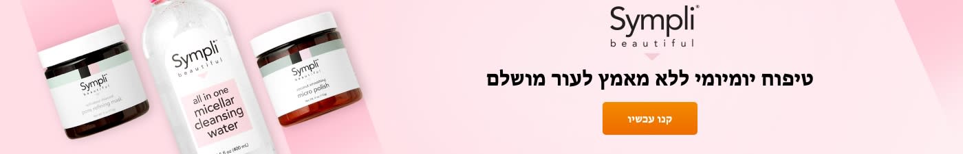 Sympli טיפוח יומיומי ללא מאמץ לעור מושלם