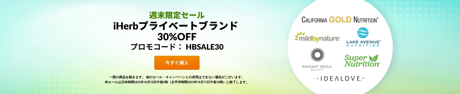 IHERBプライべートブランド  30%OFF
