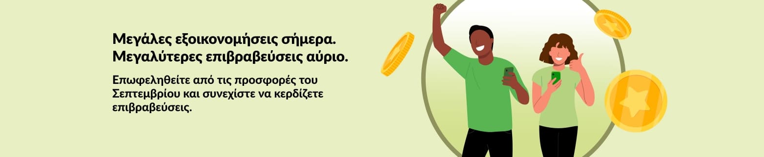 Μπάνερ επιβραβεύσεων iHerb που δείχνει πελάτες να γιορτάζουν τις εξοικονομήσεις τους με νομίσματα, προωθώντας τις προσφορές του Σεπτέμβρη και του συνεχούς προγράμματος επιβραβεύσεων.
