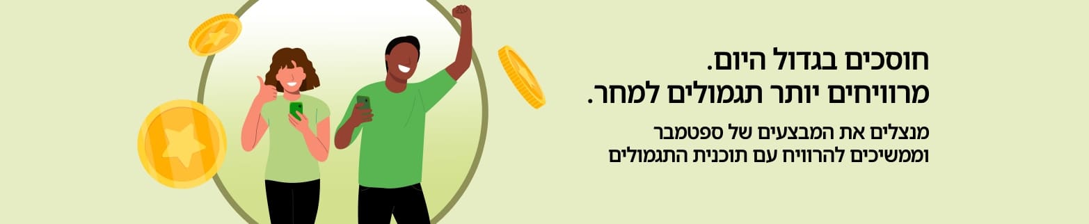באנר תוכנית התגמולים של iHerb המציג דמות לקוחות חוגגים הנחות עם מטבעות, לקידום המבצעים של חודש ספטמבר ותוכנית התגמולים הקבועה.