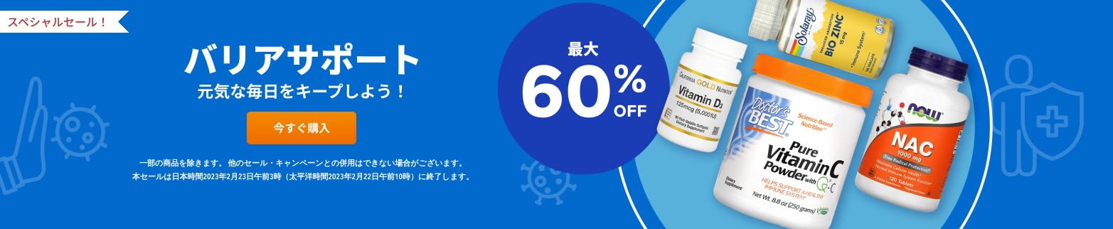 ​バリアサポート 最大60％OFF