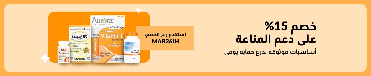 لافتة تخفيضات بنسبة 15% على منتجات تعزيز المناعة، تشمل مكملات الفيتامينات، مع الرمز MAR26IH للحصول على مستلزمات الحماية اليومية الأساسية.