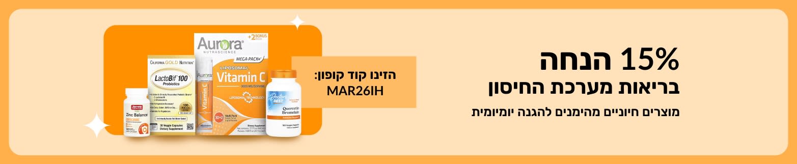 באנר למבצע של 15% הנחה על בריאות מערכת החיסון עם תוספי תזונה וקוד MAR26IH להגנה יומית בסיסית. 