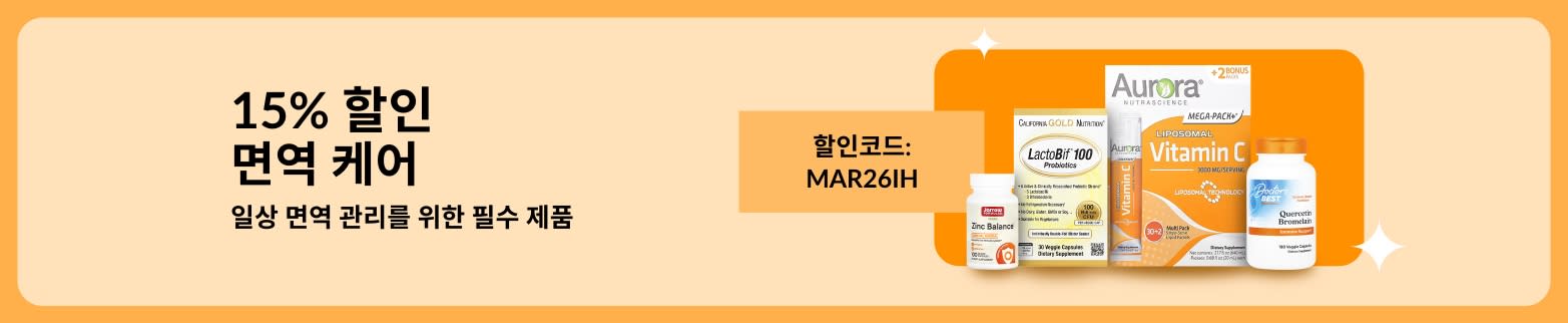비타민 보충제와 함께하는 면역 건강 세일 배너, 15% 할인 코드 MAR26IH, 일상 면역 케어 제품 대상.