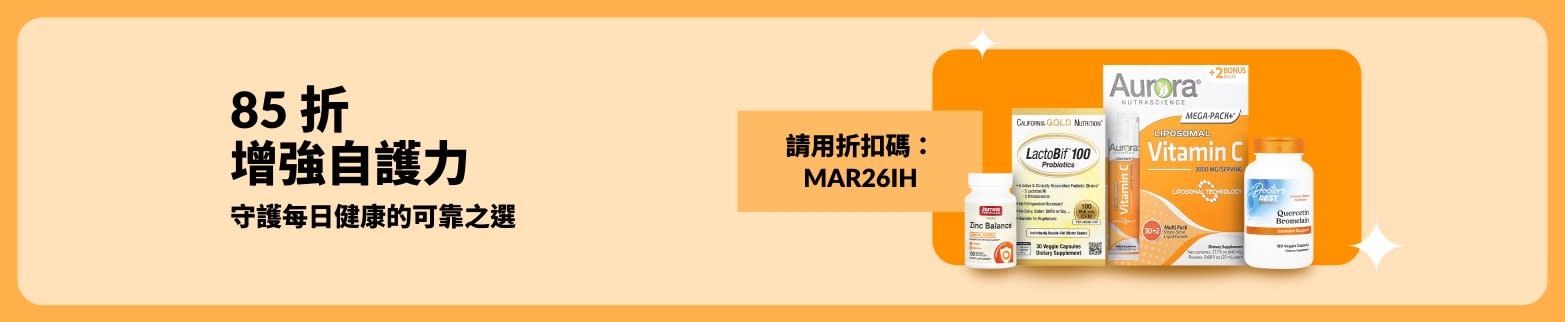 多款維生素補充劑優惠，輸入折扣碼 MAR26IH，增強自護力必備品 85 折。