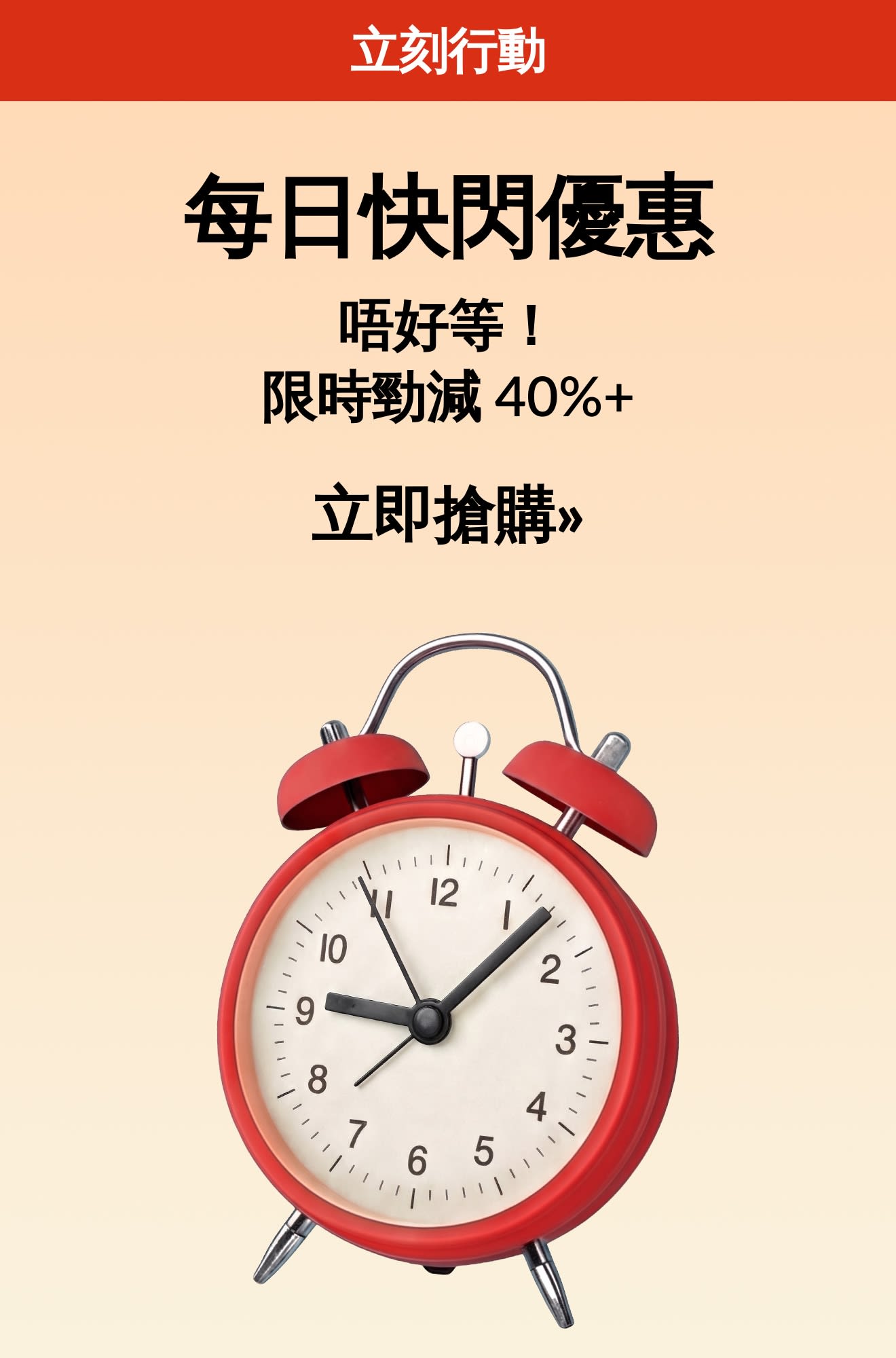 每日快閃優惠，紅色鬧鐘圖示提醒優惠時間有限，精選優惠低至 4 折，即刻選購。