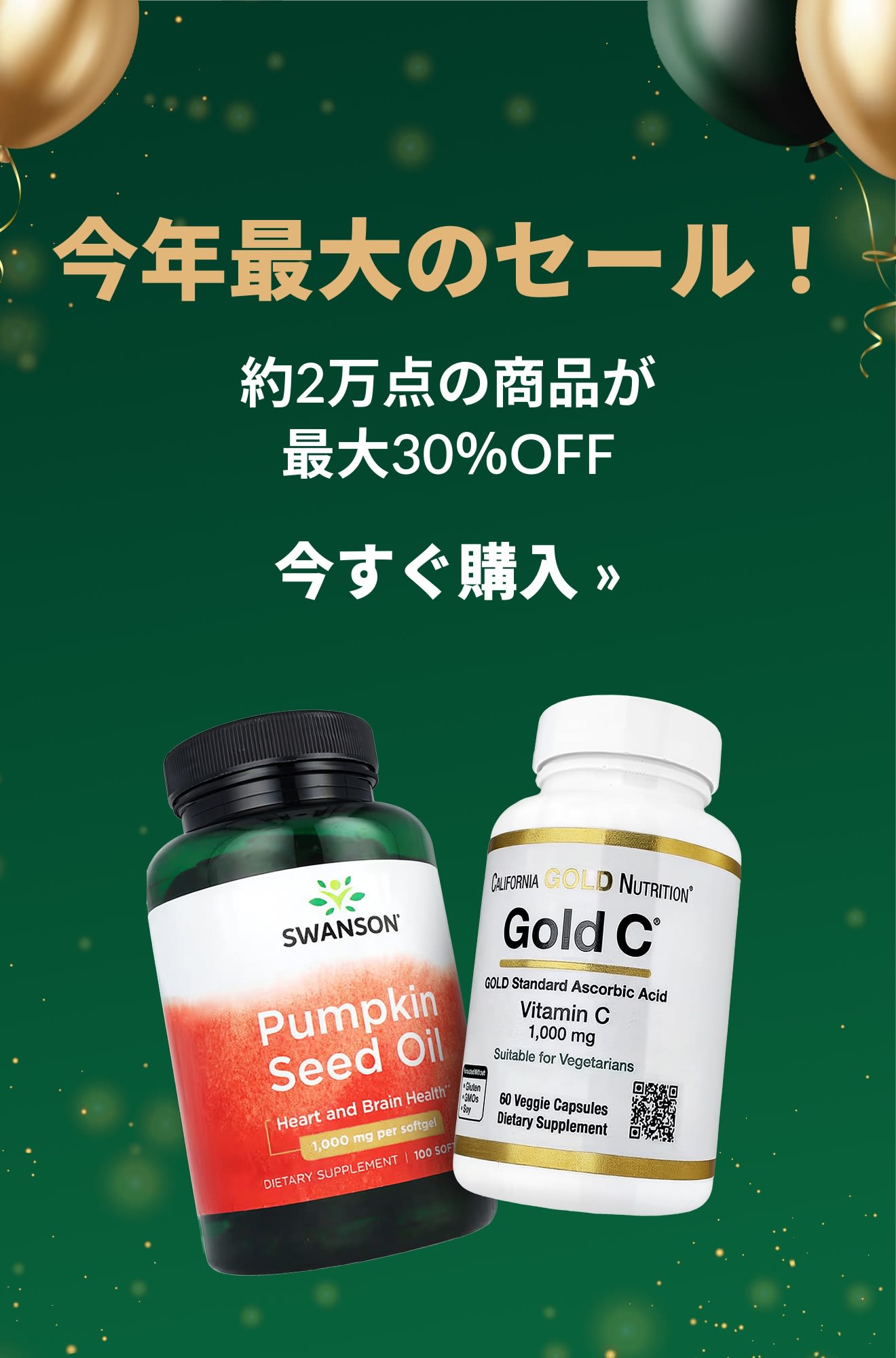 スワンソンとゴールドCサプリメントのボトルが描かれた、今年最大のセール！約2万点の商品が最大30％OFFのバナー