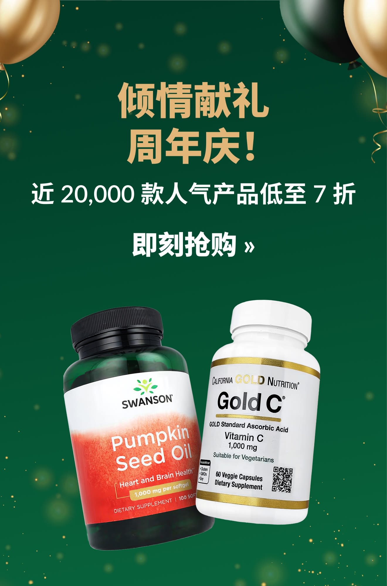 年度天花板折扣力度！近 20,000 款人气产品低至 7 折，下面配以 Swanson 和 Gold C 的膳食补剂瓶。