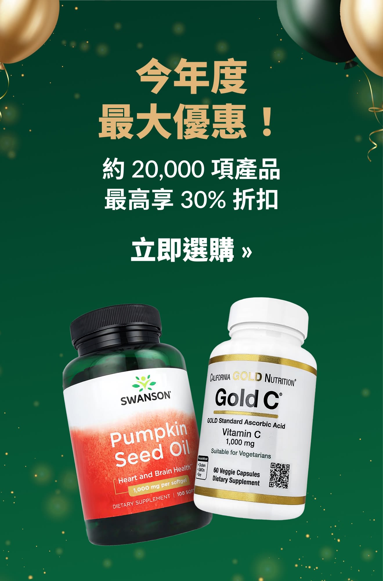 年度最大優惠！約 20,000 項產品最高享 30% 折扣，Swanson 與 Gold C 保健品也在優惠之列。