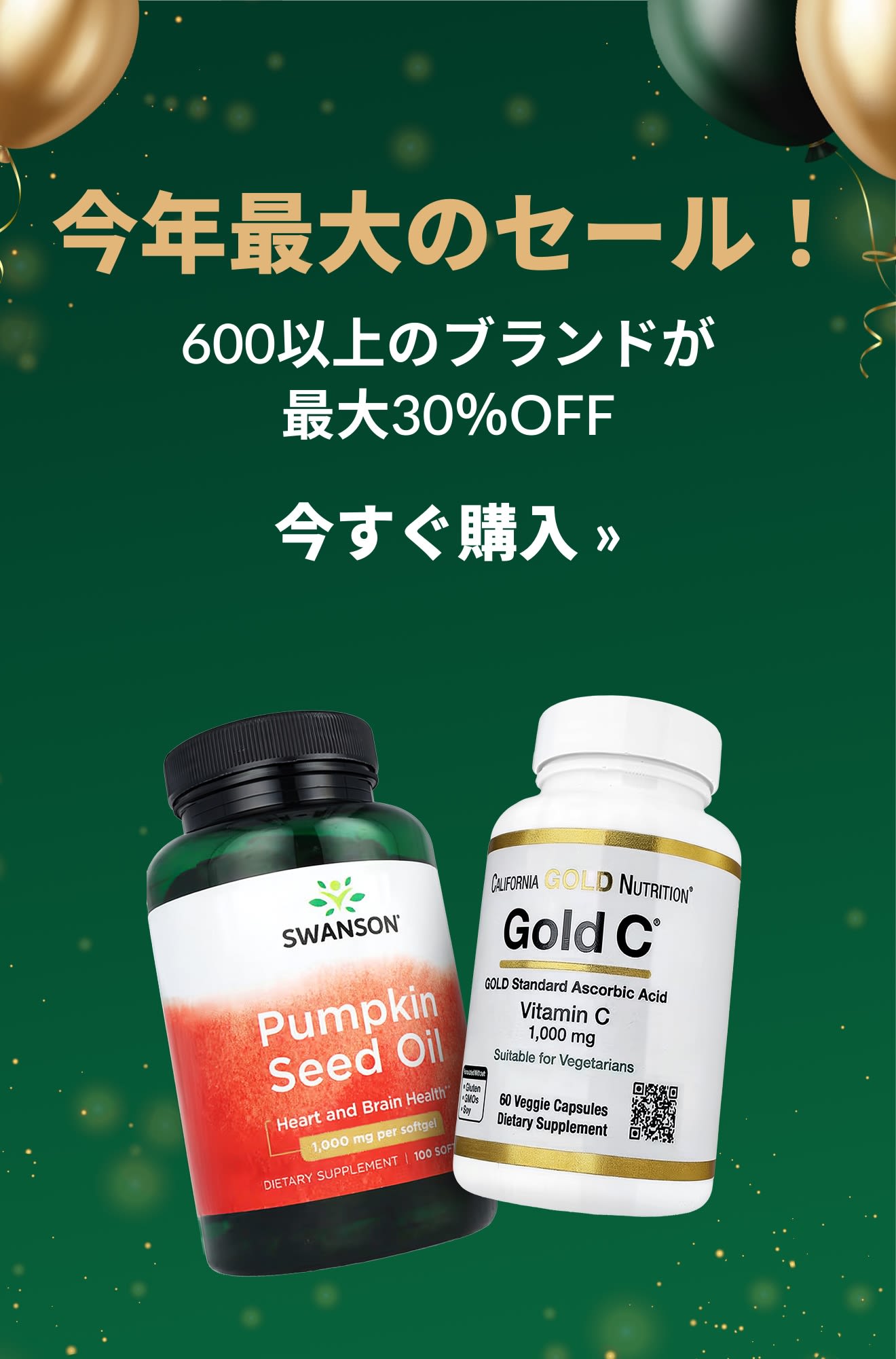スワンソンとゴールドCサプリメントのボトルが描かれた、今年最大のセール！600以上のブランドが最大30％OFFのバナー