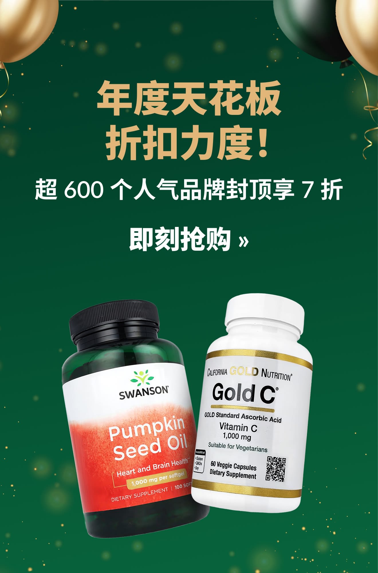 年度天花板折扣力度！超 600 个人气品牌封顶享 7 折，下面配以 Swanson 和 Gold C 的膳食补剂瓶。