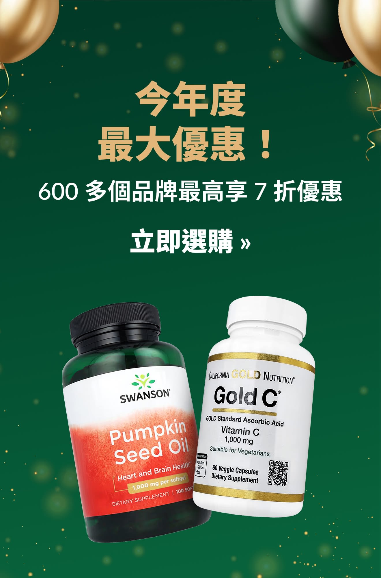 年度最大優惠！600 多個品牌最高享 7 折優惠，Swanson 與 Gold C 保健品也在優惠之列。