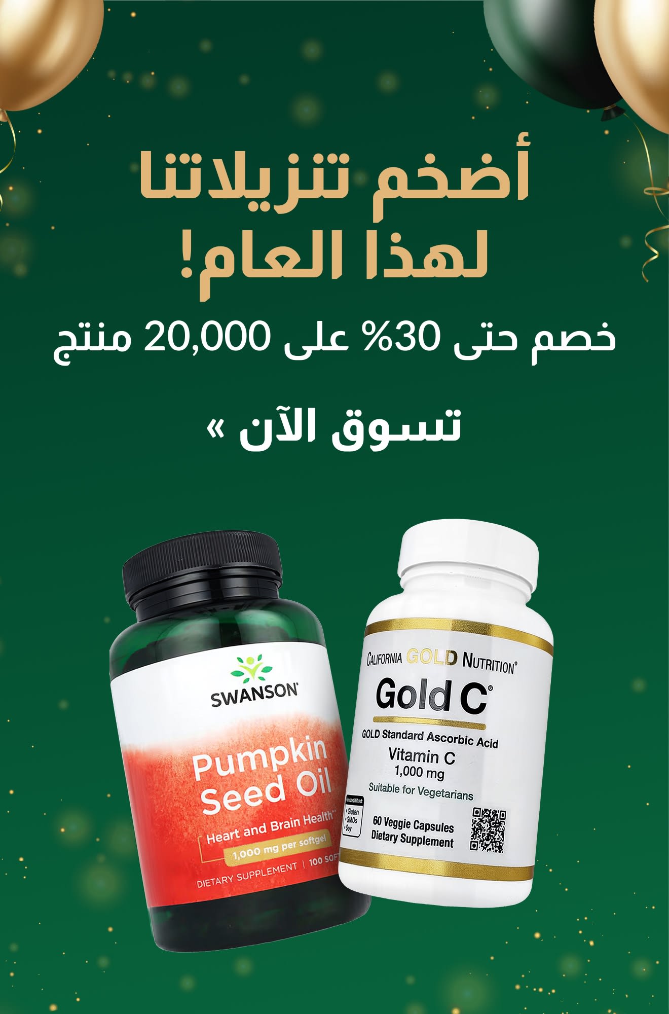 أكبر تخفيضاتنا لهذا العام! خصم يصل إلى 30% على حوالي 20,000 منتج، بما في ذلك عبوات مكملات سوانسون وجولد سي.