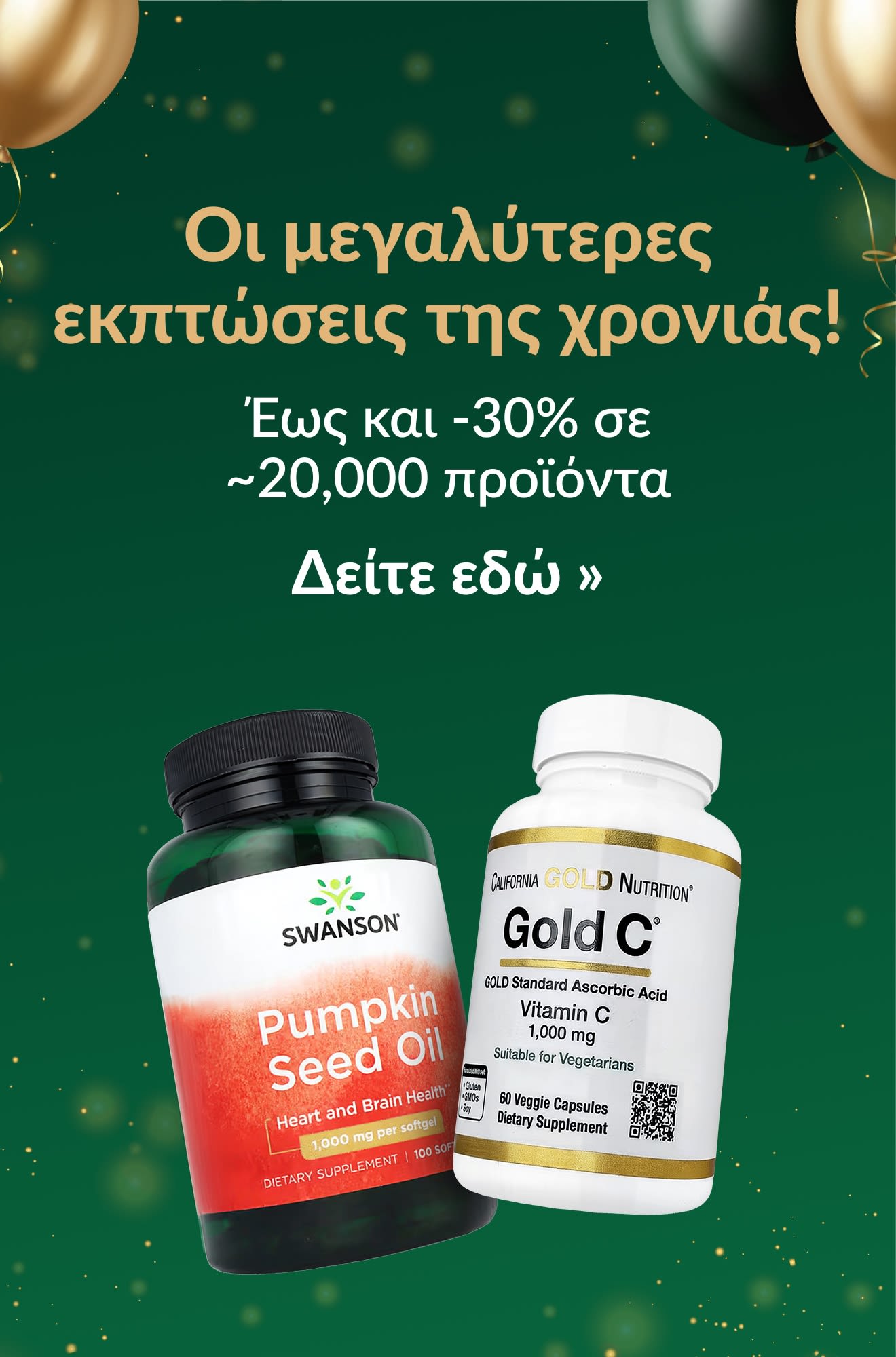Οι μεγαλύτερες εκπτώσεις της χρονιάς! Έως και -30% σε ~20,000 προϊόντα, με μπουκάλια συμπληρωμάτων της Swanson και Gold C.