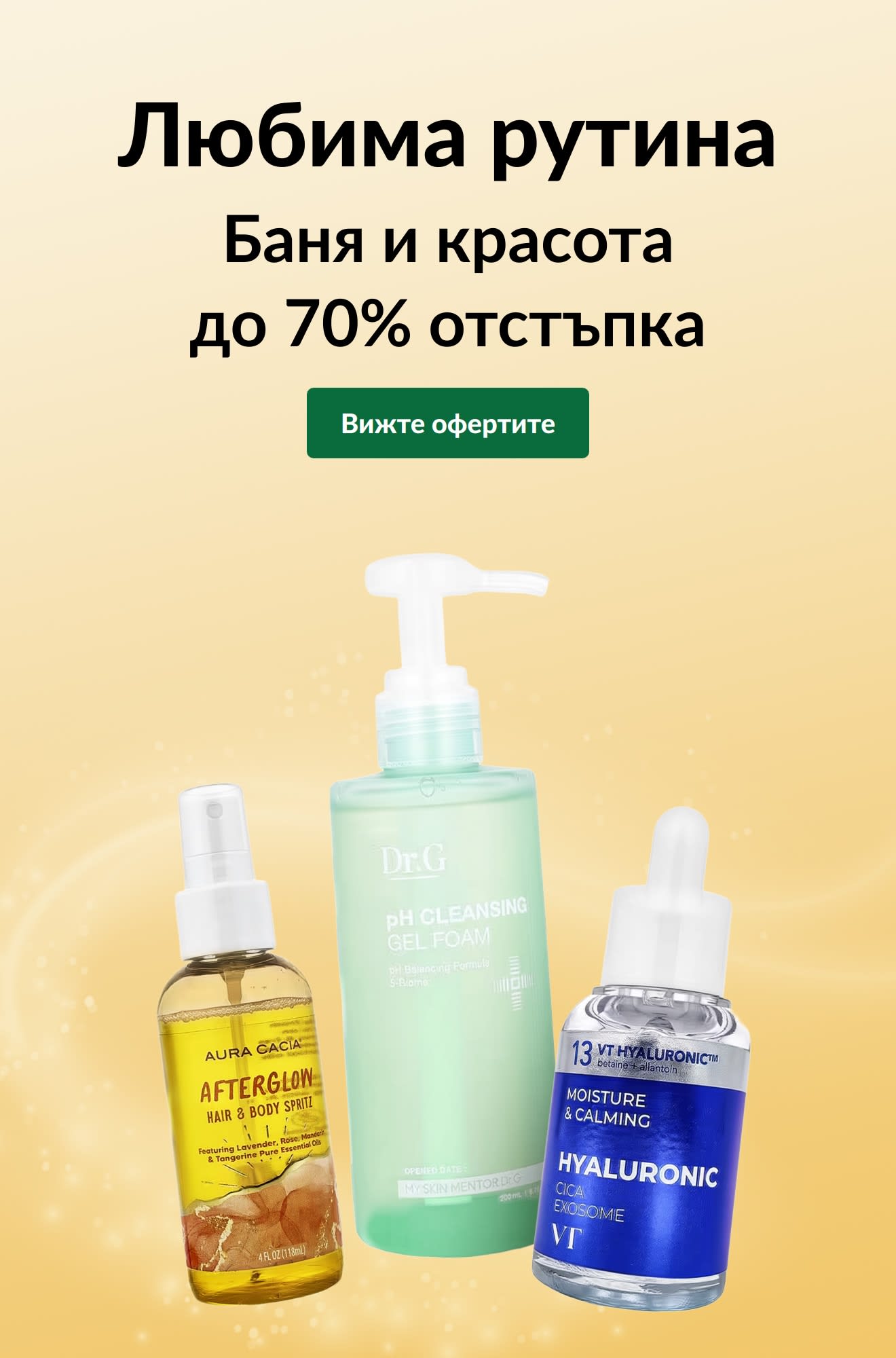 „Любима рутина: Баня и красота до 70% отстъпка“ с три продукта за грижа за кожата и бутон „Вижте офертите“.