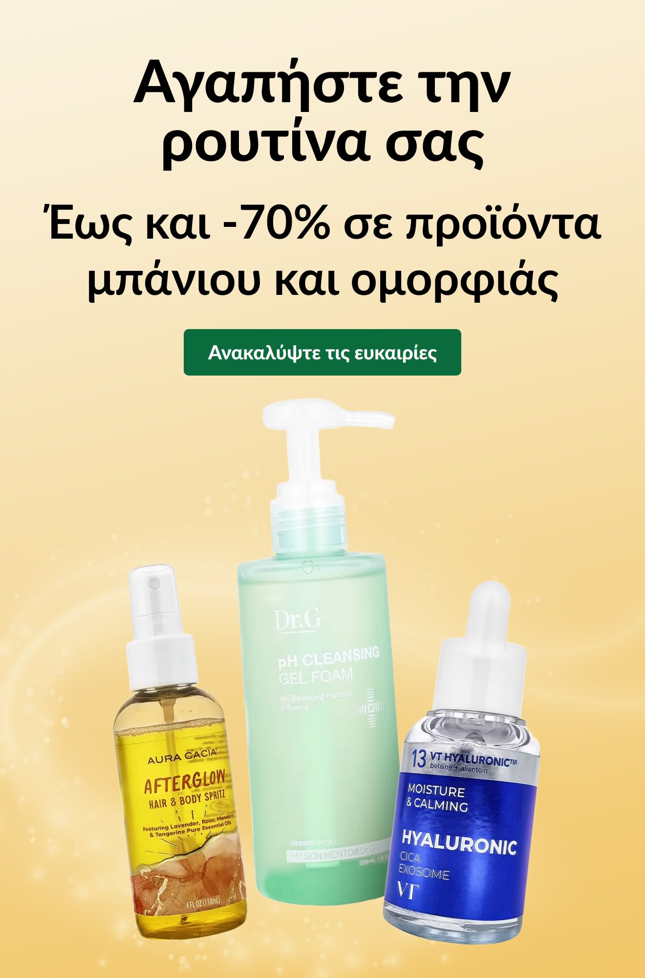 Διαφήμιση «Αγαπήστε την ρουτίνα σας. Έως και -70% σε προϊόντα μπάνιου και ομορφιάς»