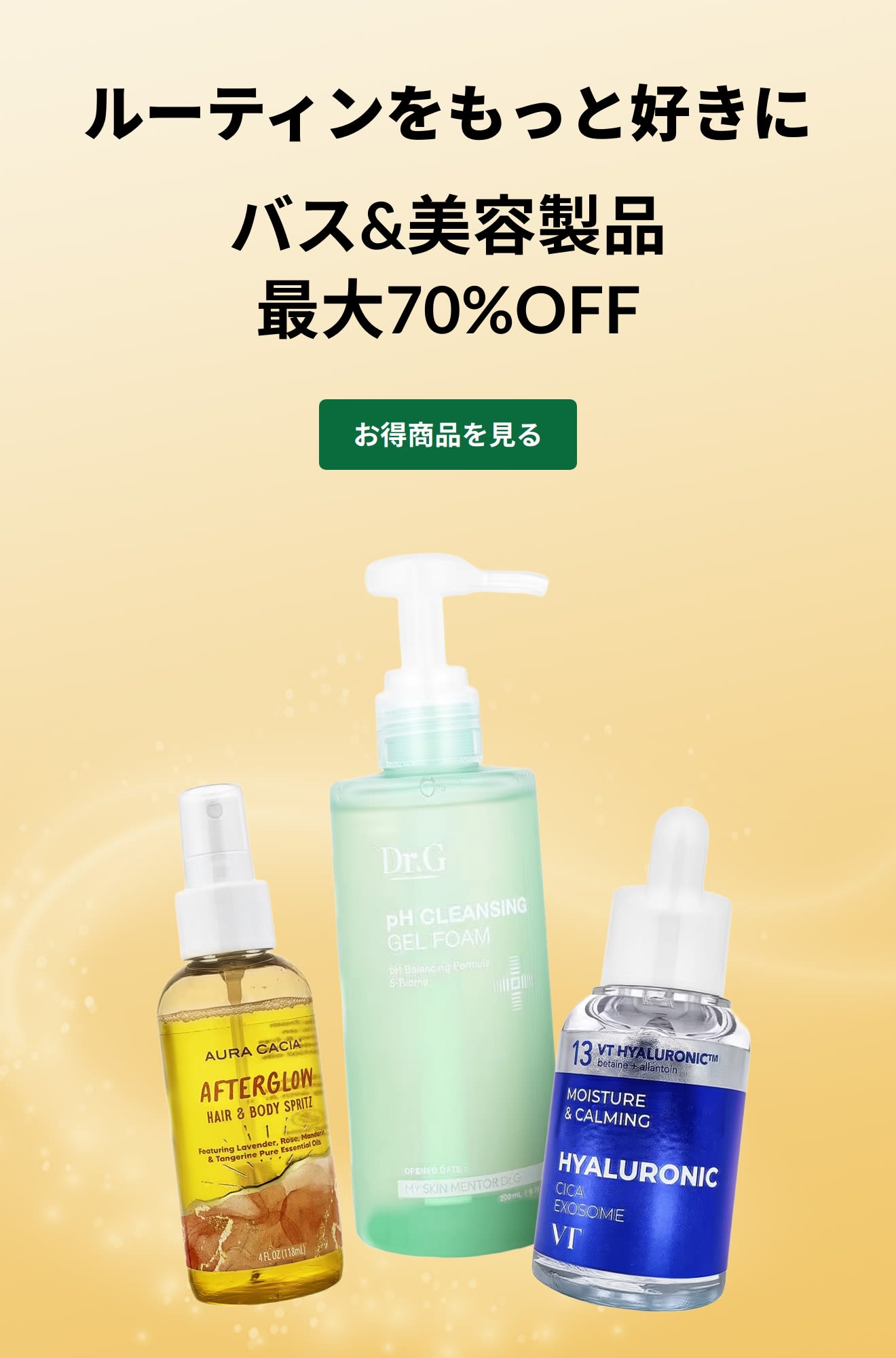 「ルーティンをもっと好きに：バス＆美容製品が最大70%OFF」の広告。3つのスキンケア製品と「お得商品を見る」ボタンが表示されています。
