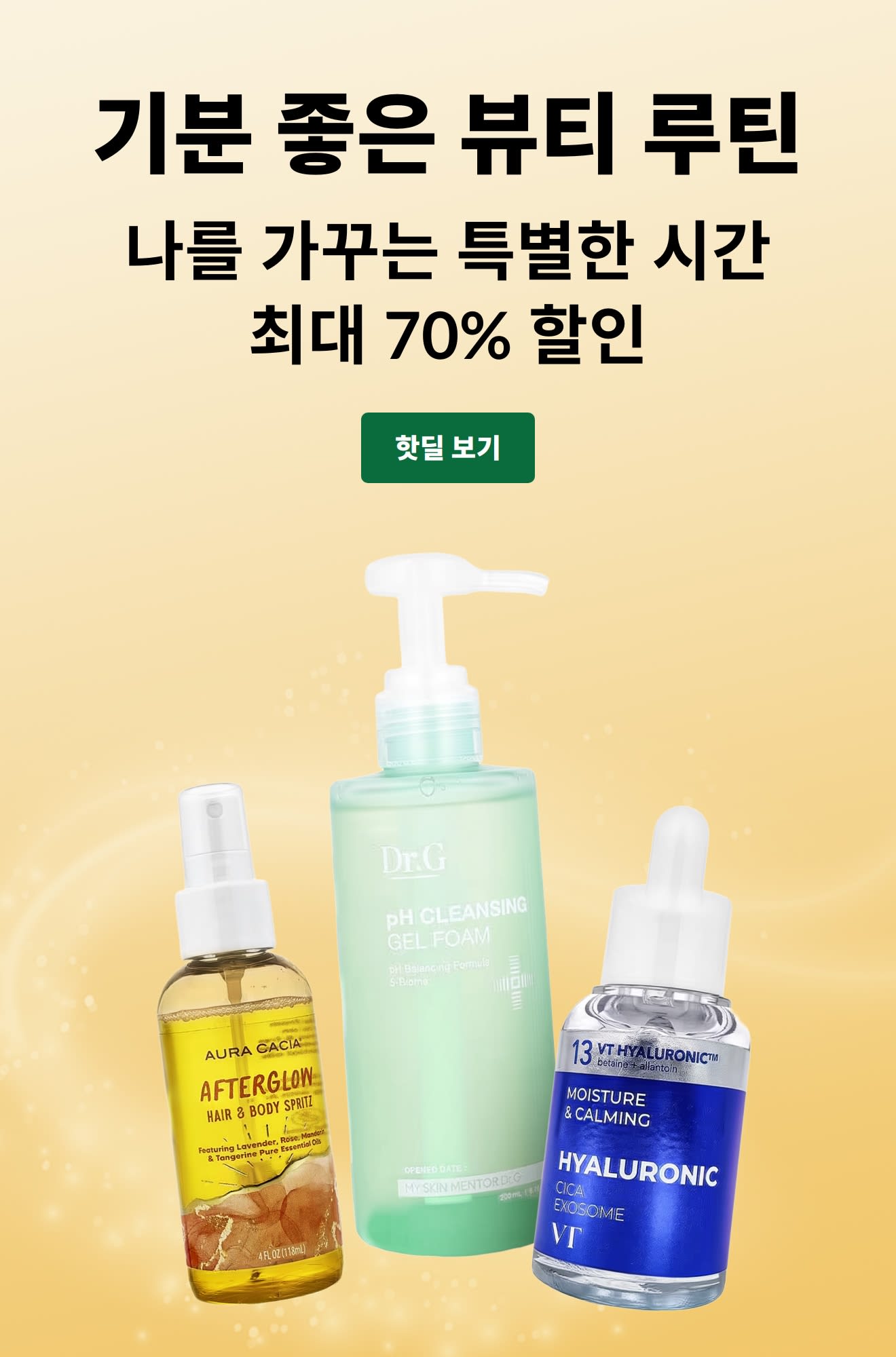 “나를 위한 뷰티 루틴: 배스 & 뷰티 제품 최대 70% 할인” 문구와 스킨케어 제품 3종, ‘특가 쇼핑하기’ 버튼이 포함된 광고.