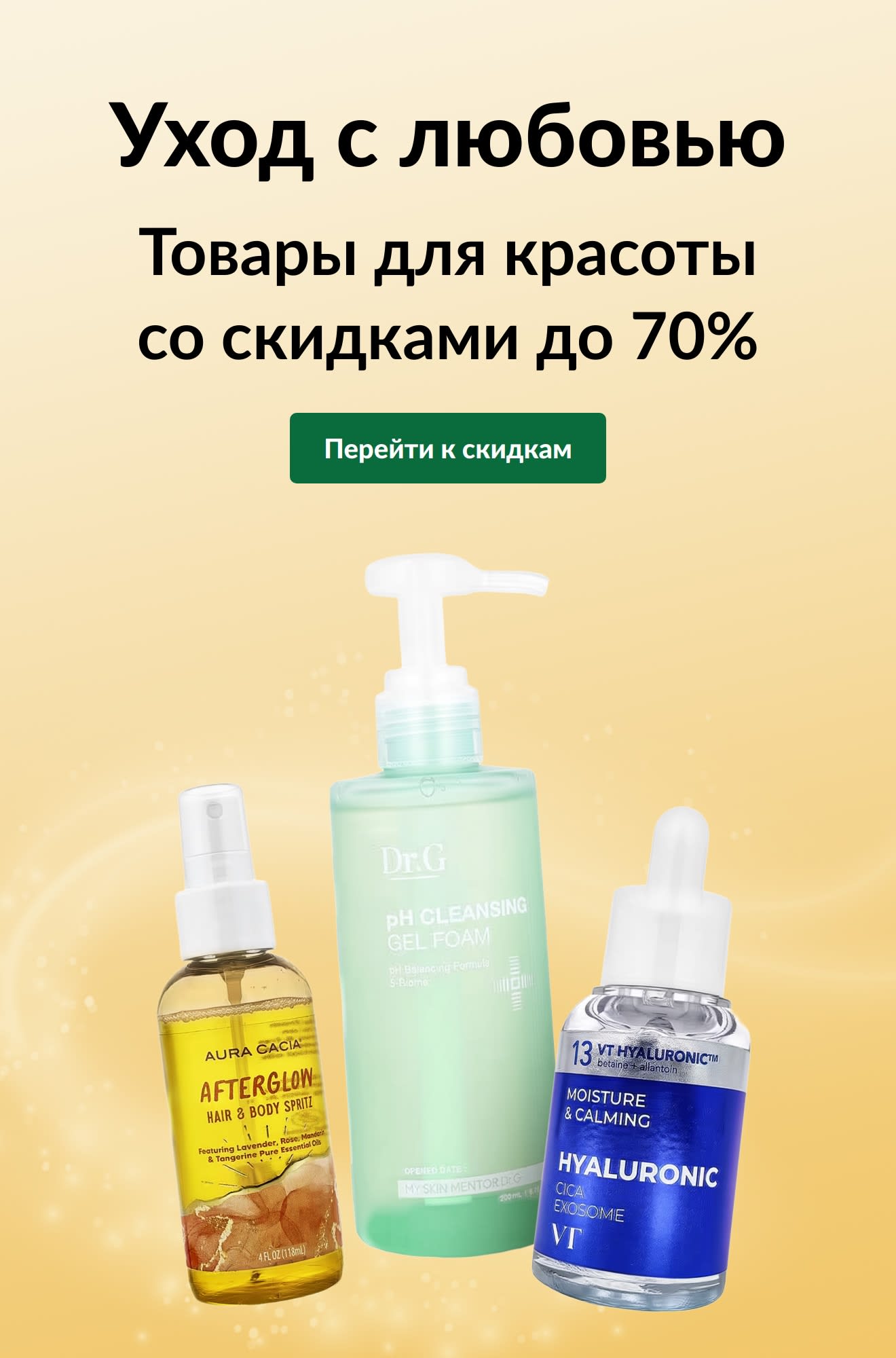 Баннер «Уход с любовью: средства для красоты со скидкой до 70%» с изображением трех уходовых средств и кнопкой «Перейти к скидкам».