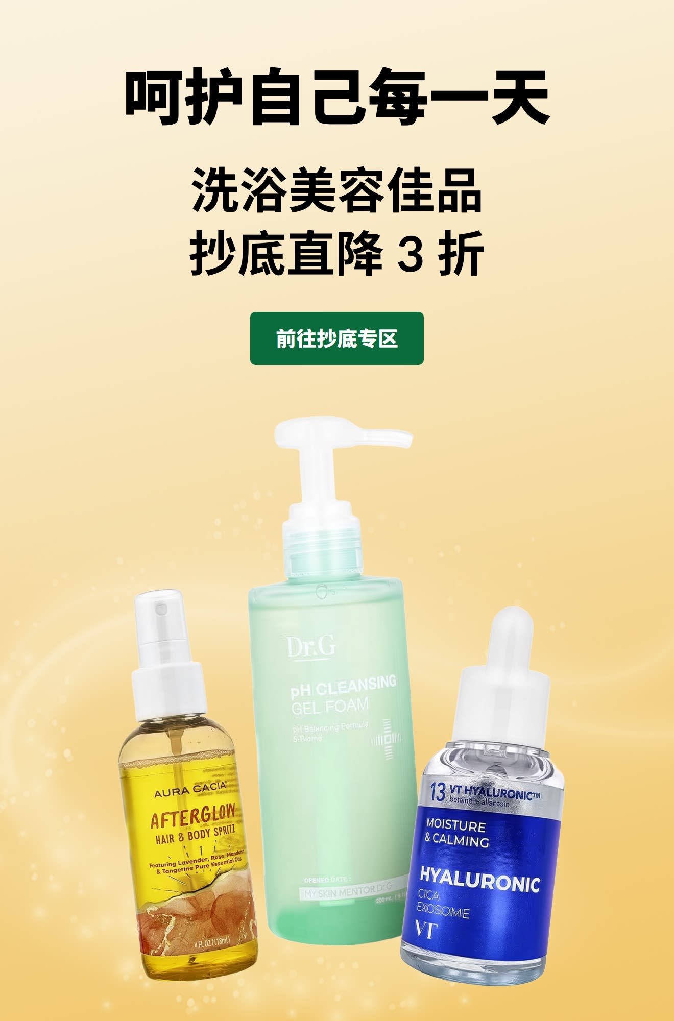 “呵护自己每一天: 洗浴美容佳品，抄底直降 3 折”广告横幅，底下有一个“前往抄底专区”的按钮，以及三瓶护肤产品。