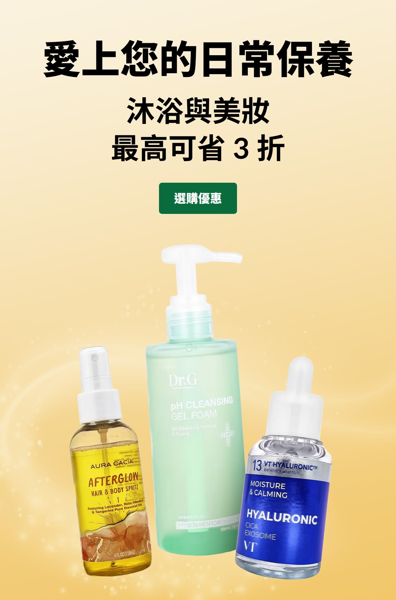 「愛上您的日常保養：沐浴與美妝最高可省 3 折」廣告，展示三款護膚產品及「選購優惠商品」按鈕。