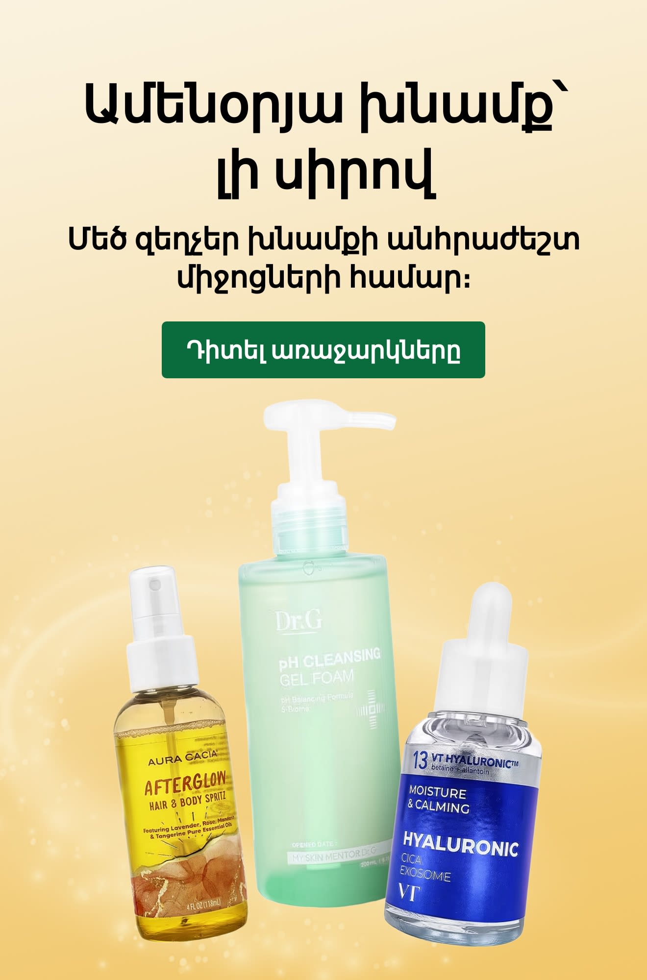 «Ամենօրյա խնամք՝ լի սիրով․ մեծ զեղչեր լխնամքի անհրաժեշտ միջոցների համար» գովազդային բաներ՝ խնամքի երեք պրոդուկտով և «Դիտել առաջարկները» կոճակով։