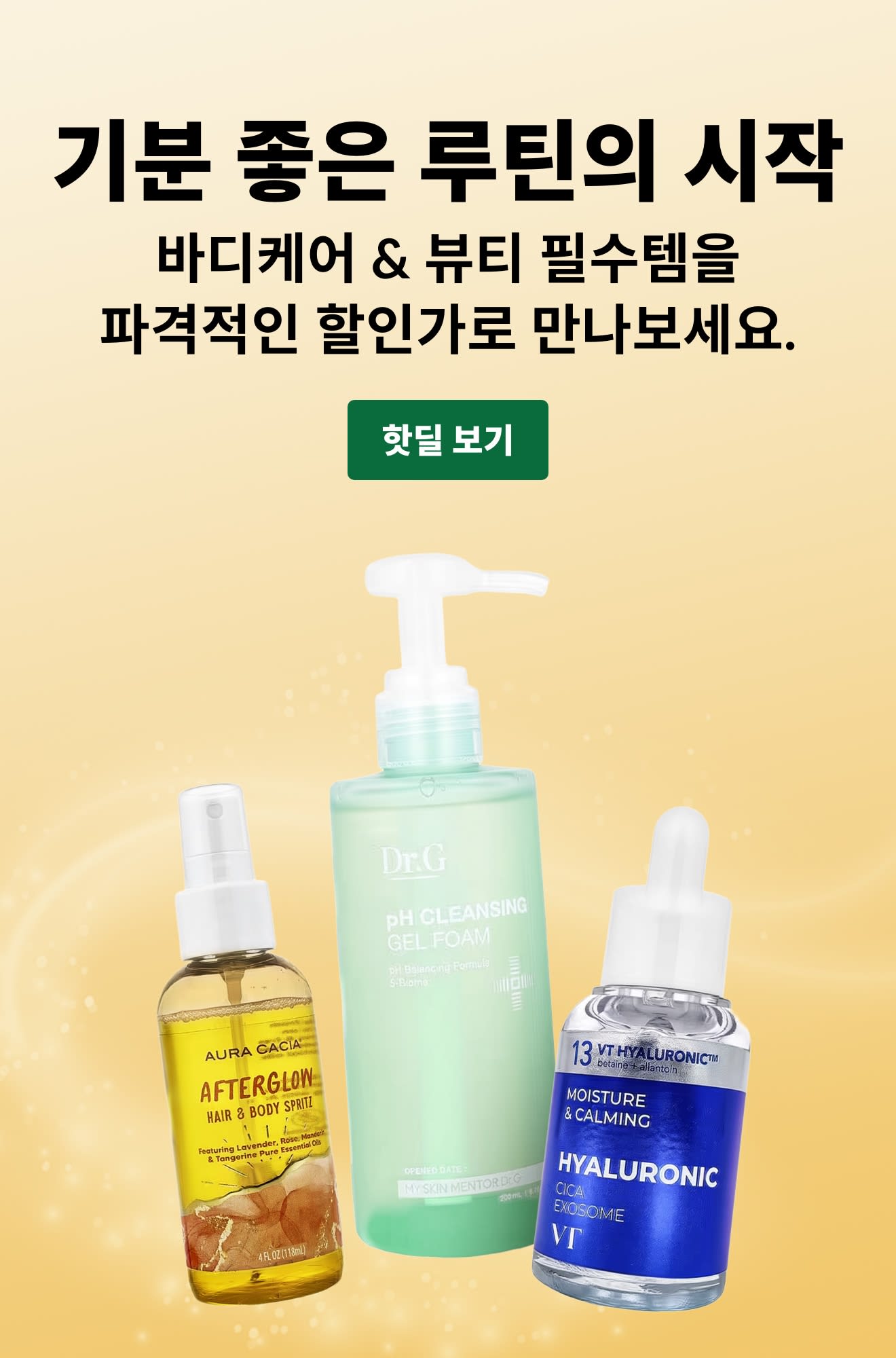 ‘기분 좋은 루틴의 시작: 바디케어 & 뷰티 필수템 대폭 할인’ 문구와 스킨케어 제품 3개, ‘특가 쇼핑하기’ 버튼이 포함된 광고.