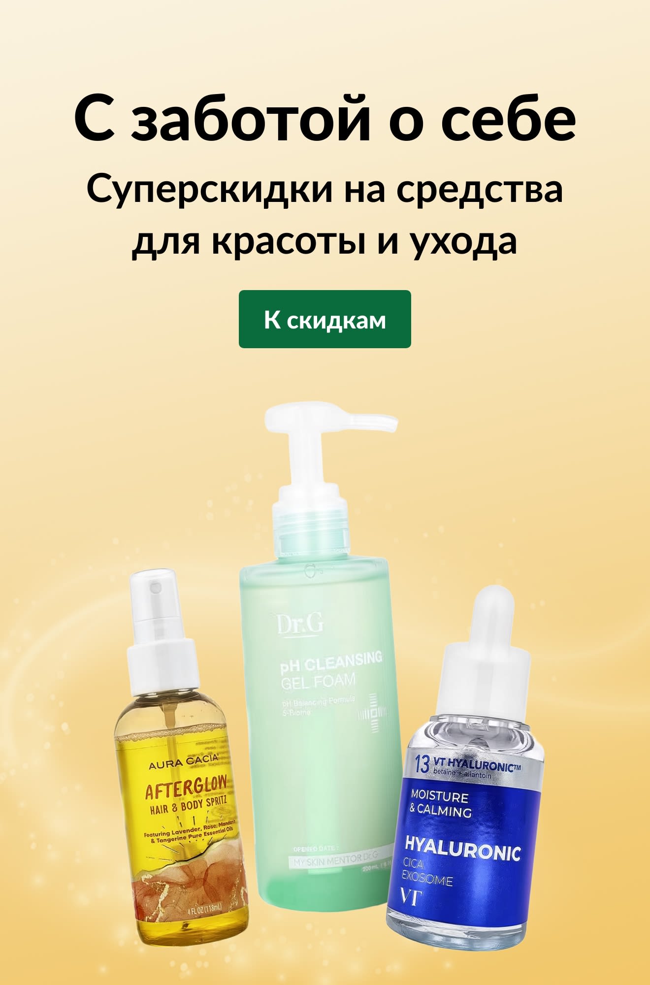 Баннер «С заботой о себе: Суперскидки на средства красоты и ухода» с изображением трех средств для ухода за кожей и кнопкой «К скидкам».