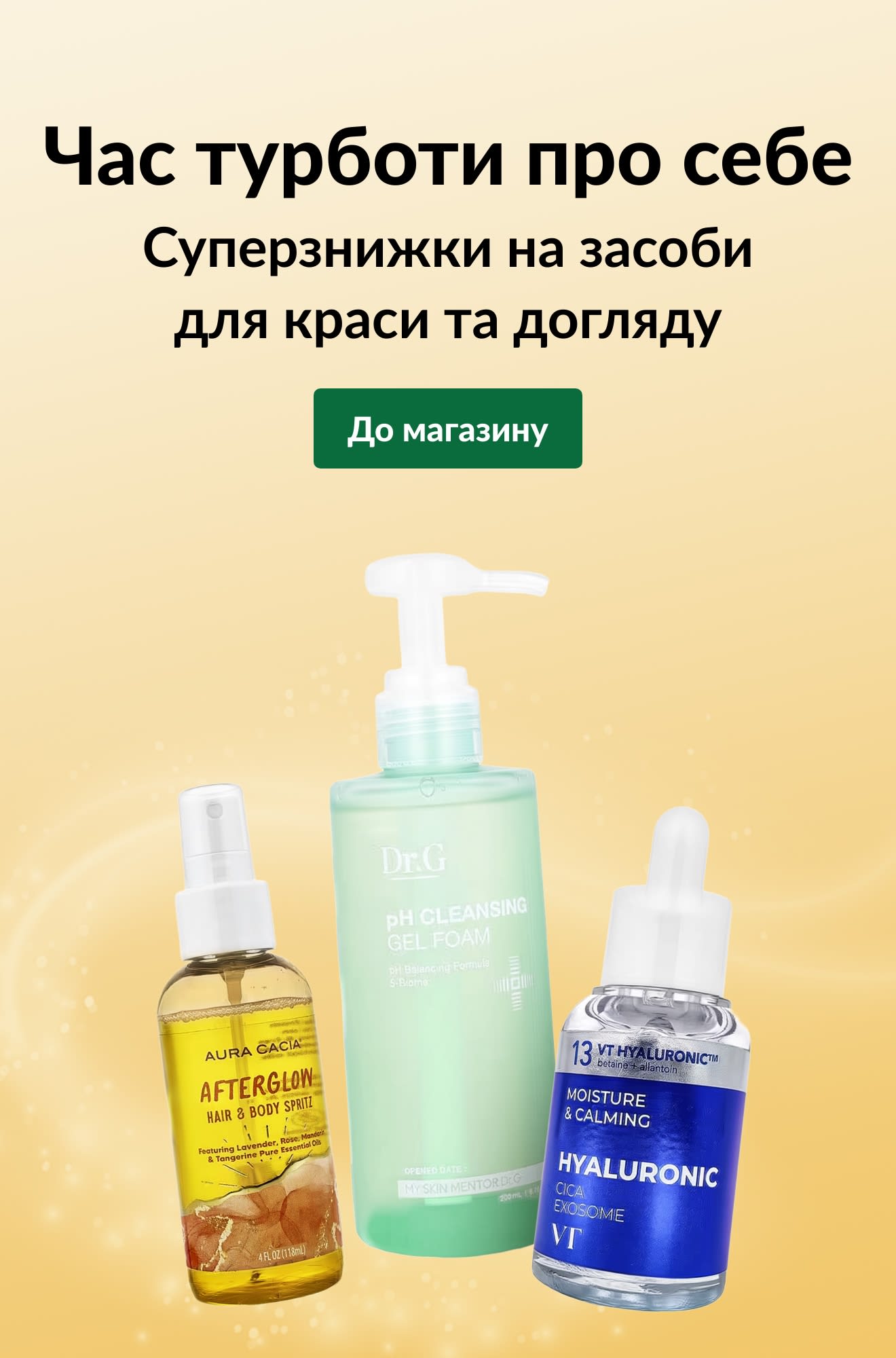 Банер «Час турботи про себе: Суперзнижки на засоби для краси та догляду.» із зображенням трьох доглядових засобів і кнопкою «До магазину».
