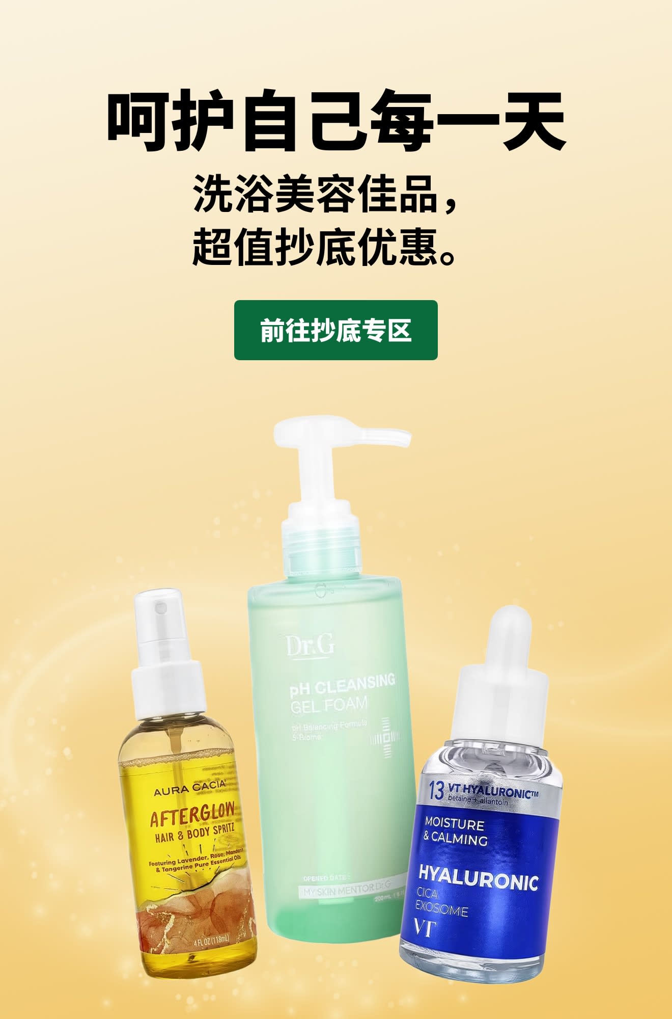 “呵护自己每一天：洗浴美容佳品，超值抄底优惠。”广告横幅，下方有一个“前往抄底专区”的按钮，配有三瓶护肤产品。