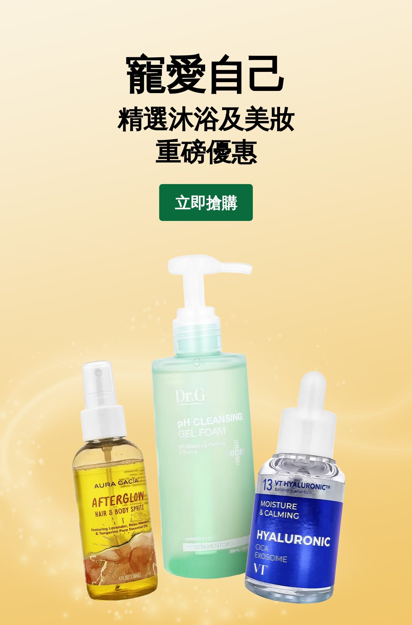 寵愛自己，精選沐浴及美妝重磅優惠 ！三款護膚人氣好物登場，「立即搶購」按鈕