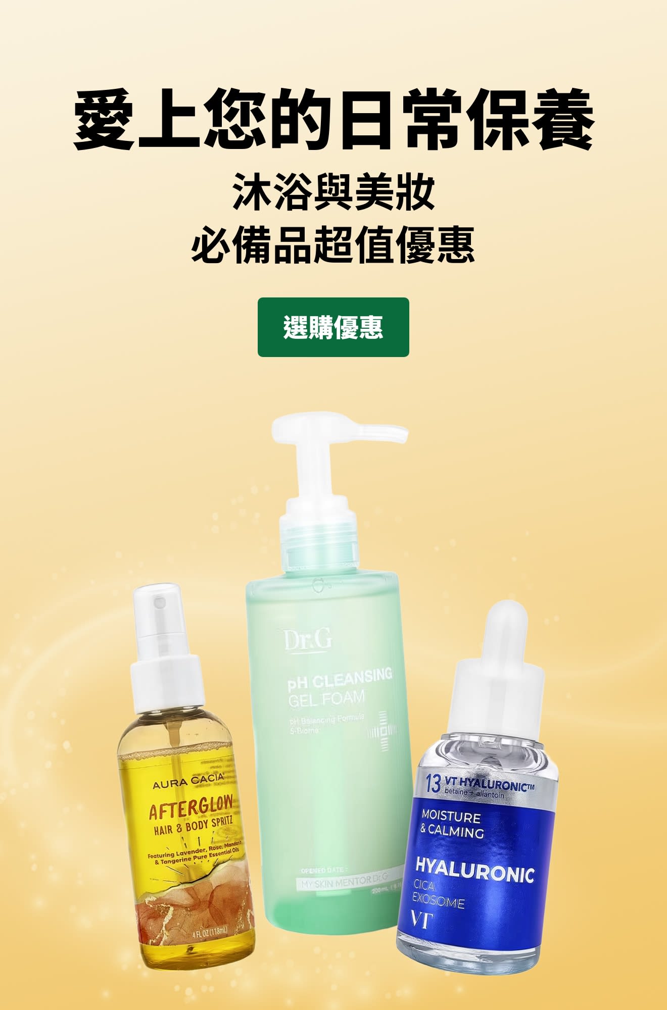 「愛上您的日常保養：沐浴與美妝必備品超值優惠」廣告，展示三款護膚產品及「選購優惠商品」按鈕。