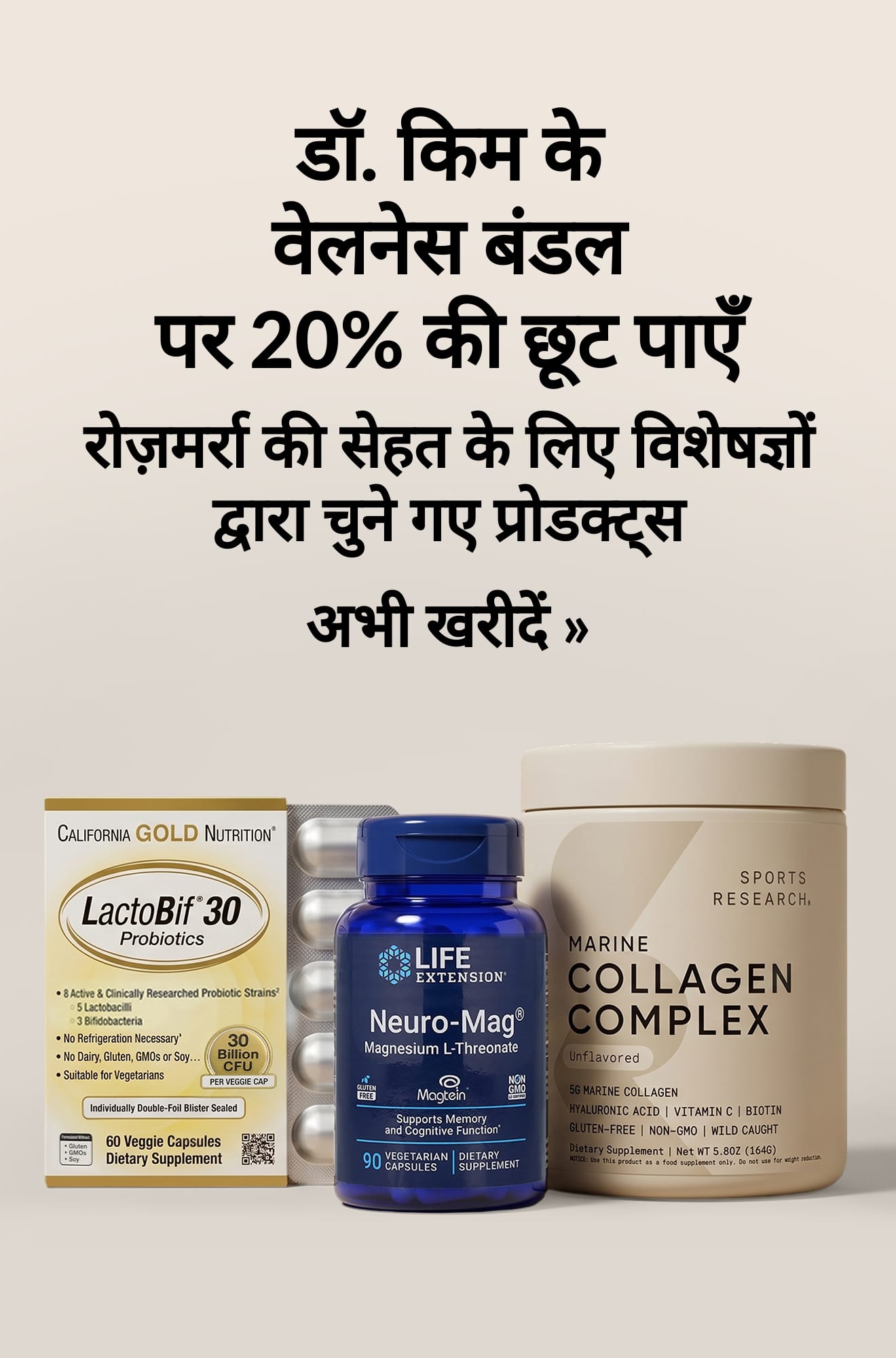 डॉ. किम के वेलनेस बंडल पर 20% की छूट दर्शाने वाला सौंदर्य बैनर। अभी खरीदें।