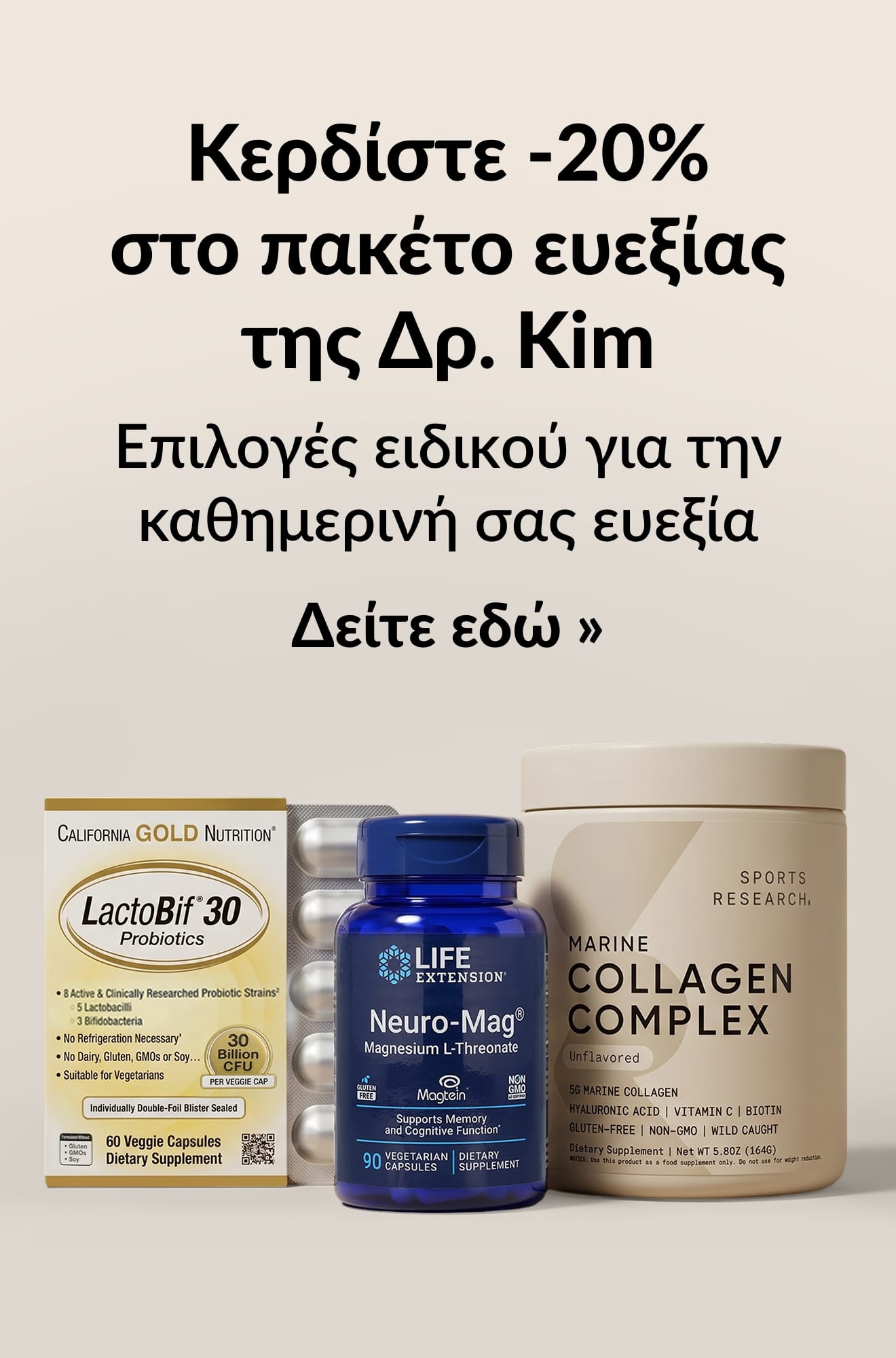 Διαφημιστικό μπάνερ ομορφιάς και ευεξίας για 20% έκπτωση στο πακέτο ευεξίας της Δρ. Kim. Δείτε εδώ.