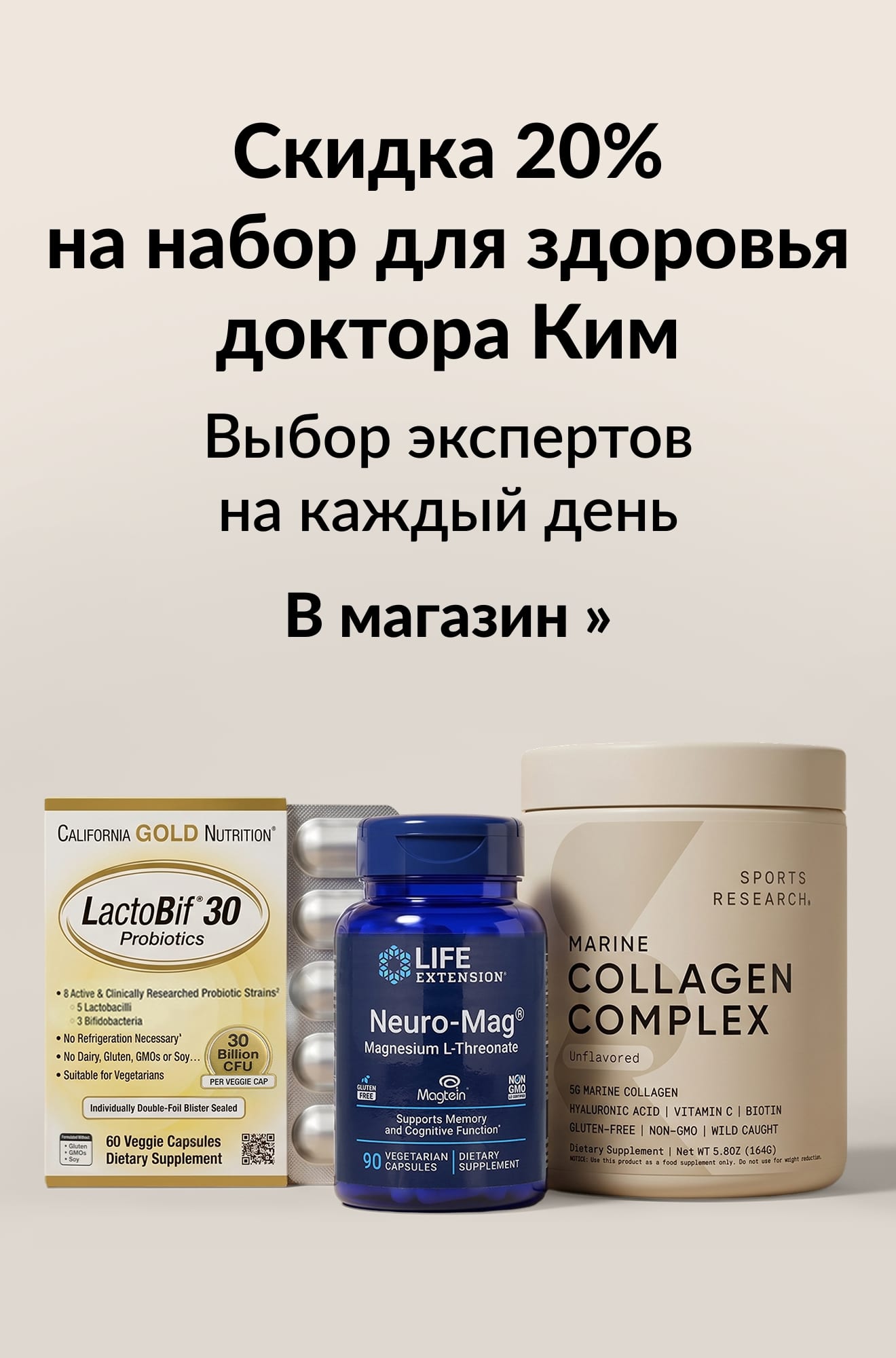 Рекламный баннер со скидкой 20% на набор для здоровья от доктора Ким. В магазин