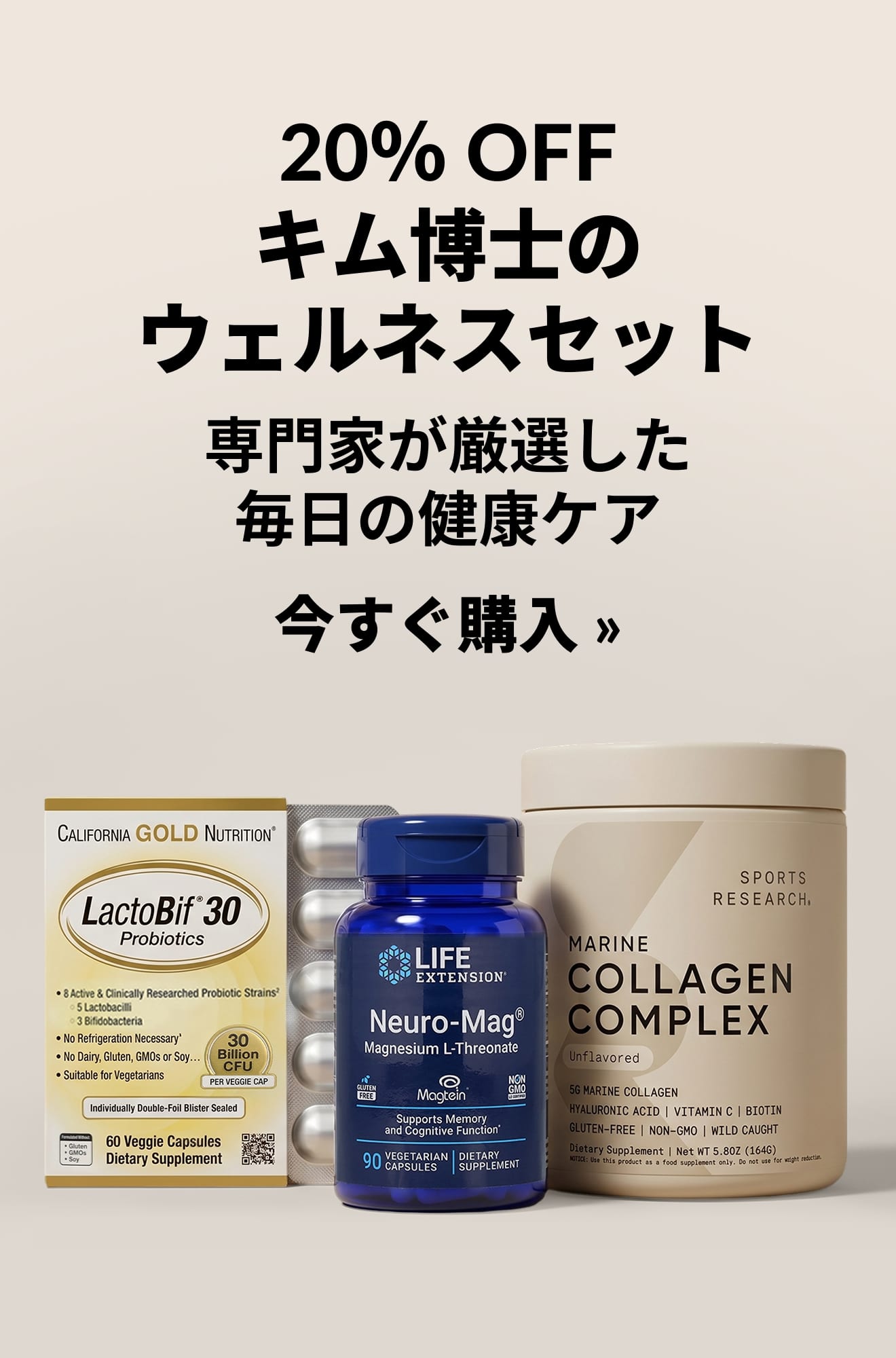キム博士のウェルネスセットが20％OFFになる美容バナー。今すぐ購入。