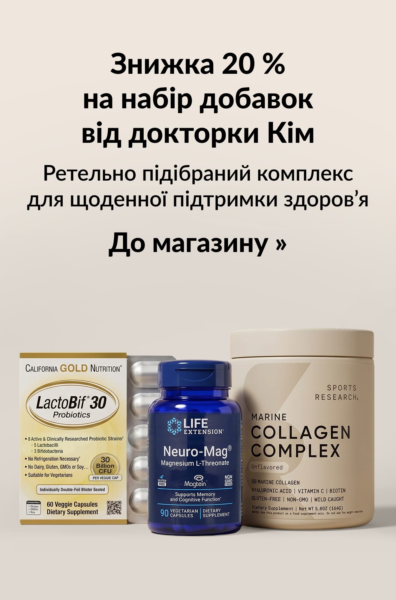 Банер, що рекламує знижку 20 % на набір добавок від докторки Кім. До магазину.