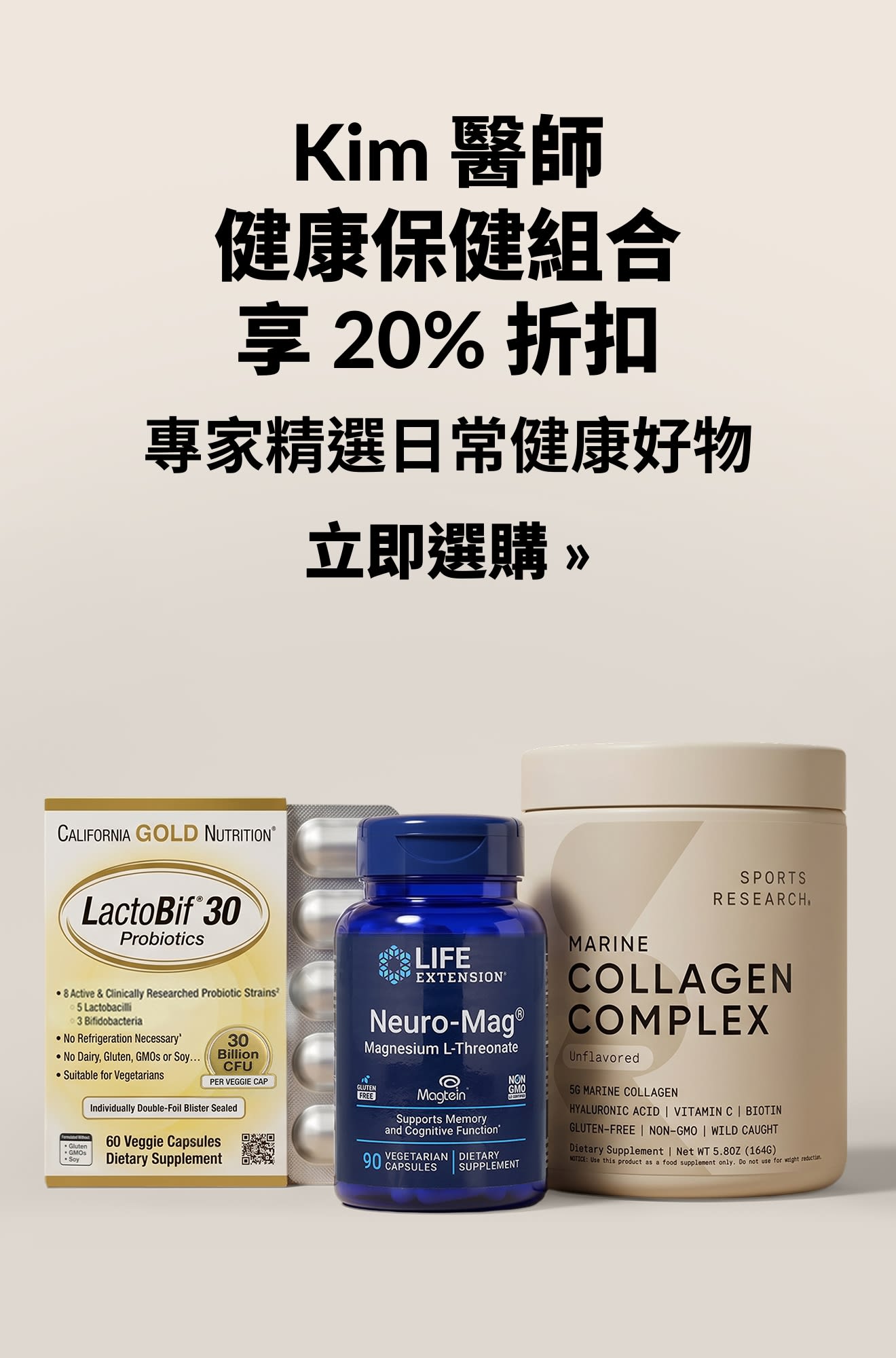 美妝橫幅，宣傳 Kim 醫師健康保健組合享 20% 折扣，並附有「立即選購」文字。