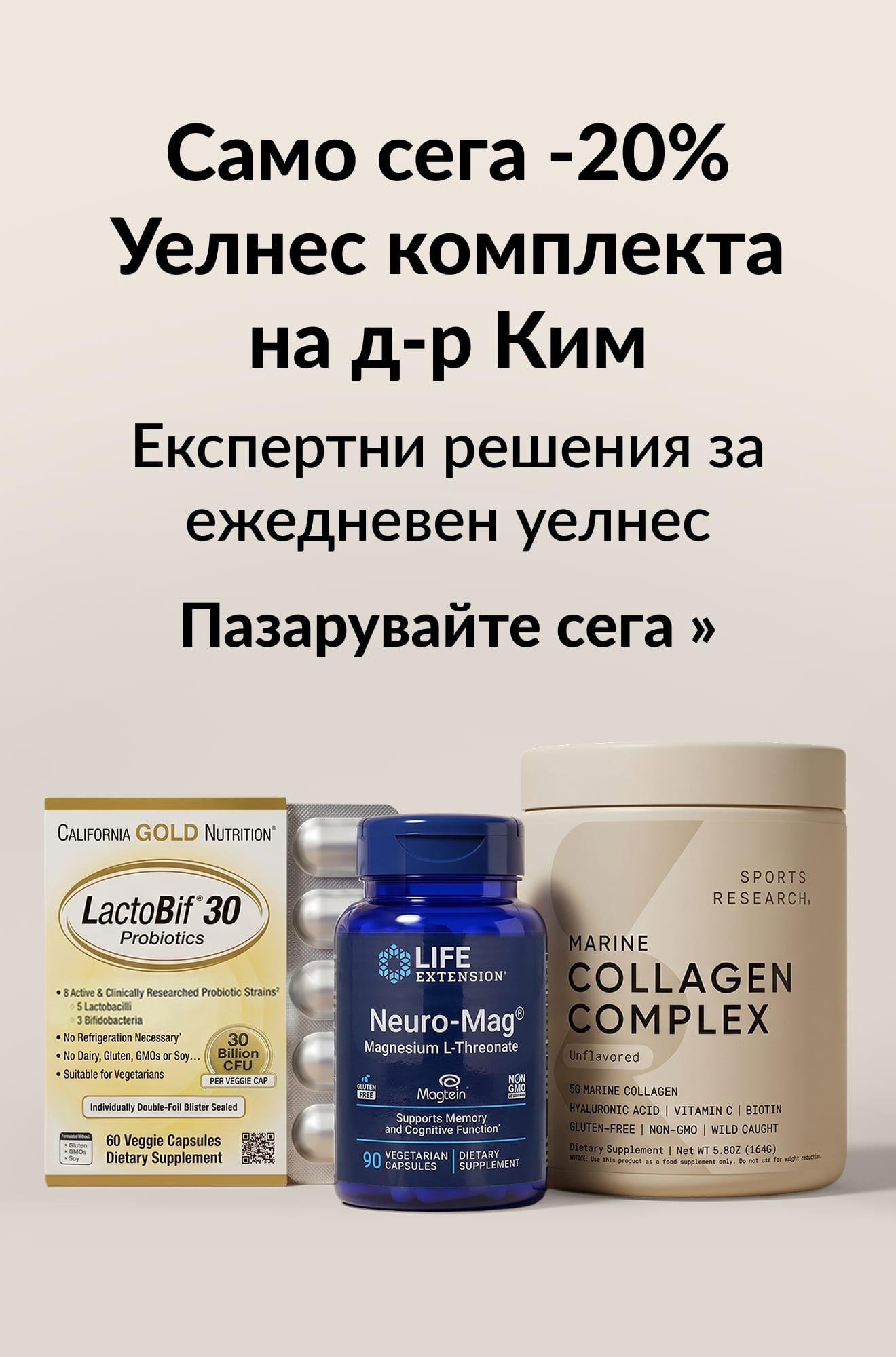 Бюти банер, промотиращ 20% отстъпка за уелнес комплекта на д-р Ким. Пазарувайте сега.
