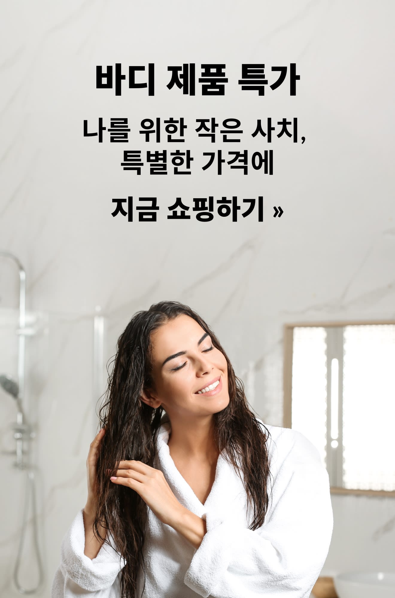 바디 제품의 특별 할인 혜택을 소개하는 배너. 지금 쇼핑하기.