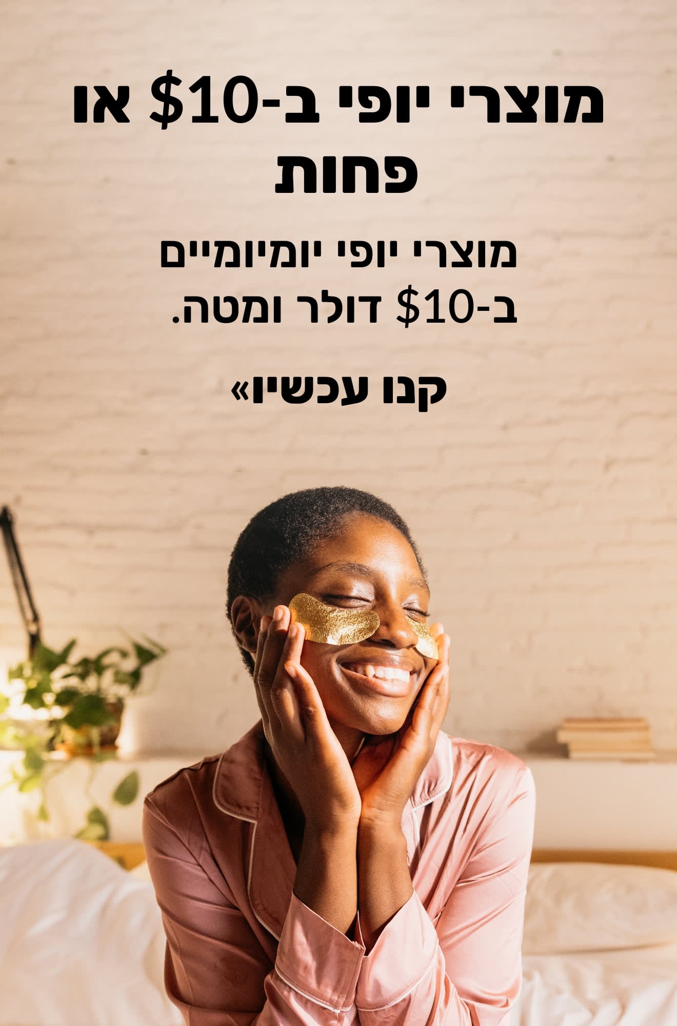 באנר יופי המקדם מוצרי יופי יומיומיים ב-$10 דולר או פחות. קנו עכשיו.