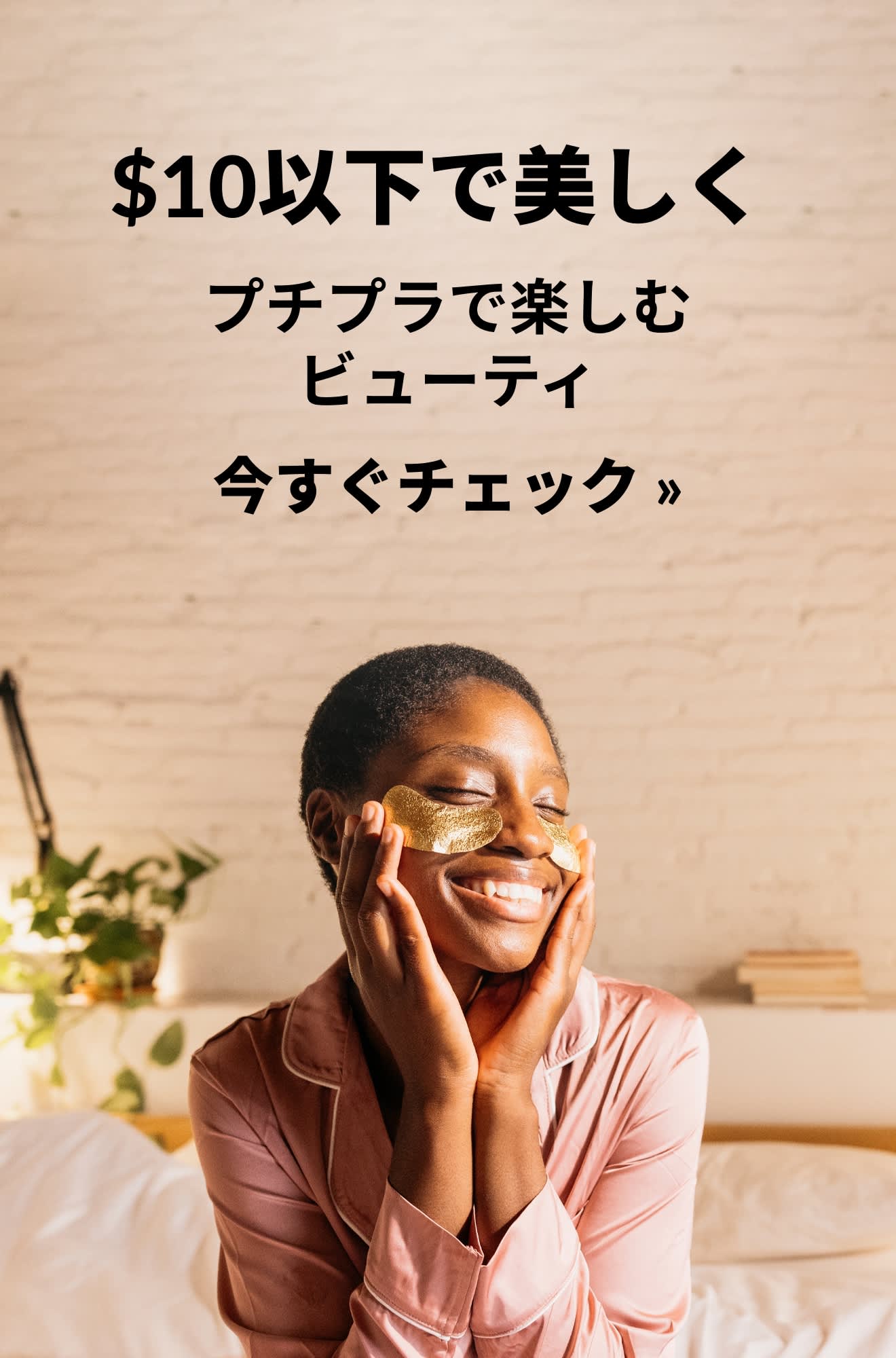 10USドル以下の美容アイテムをプロモーションするビューティバナー。今すぐチェック。